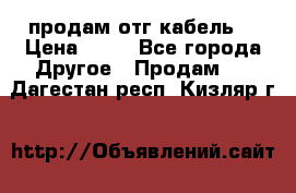 продам отг кабель  › Цена ­ 40 - Все города Другое » Продам   . Дагестан респ.,Кизляр г.